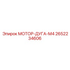 2652234606 МОТОР-ДУГА-М4 Epiroc