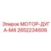 2652234606 МОТОР-ДУГА-М4 Epiroc