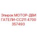 4700357493 МОТОР-ДВИГАТЕЛИ-CC211 Epiroc