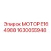 1630055948 МОТОР E164988 Epiroc