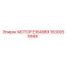 1630055949 МОТОР E164989 Epiroc