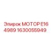 1630055949 МОТОР E164989 Epiroc