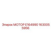 1630055956 МОТОР E164990 Epiroc