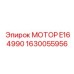 1630055956 МОТОР E164990 Epiroc