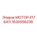 Оригинальный мотор E176411 артикул 1630056238 от Epiroc