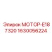 Улучшенный мотор E187320 артикул 1630056224 от Epiroc