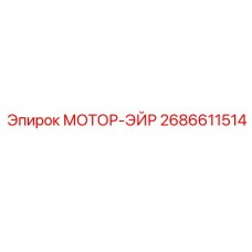 2686611514 МОТОР-ЭЙР Epiroc