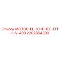 2202864300 МОТОР-EL-10HP-IEC-EFF-1-V-400 Epiroc
