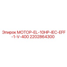 2202864300 МОТОР-EL-10HP-IEC-EFF-1-V-400 Epiroc