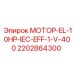 2202864300 МОТОР-EL-10HP-IEC-EFF-1-V-400 Epiroc