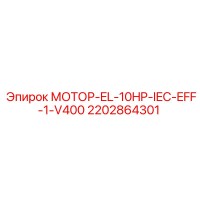 2202864301 МОТОР-EL-10HP-IEC-EFF-1-V400 Epiroc