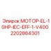 2202864301 МОТОР-EL-10HP-IEC-EFF-1-V400 Epiroc