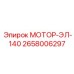 2658006297 МОТОР-ЭЛ-140 Epiroc