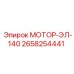 2658254441 МОТОР-ЭЛ-140 Epiroc