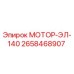 2658468907 МОТОР-ЭЛ-140 Epiroc