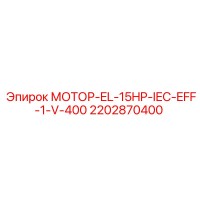 2202870400 МОТОР-EL-15HP-IEC-EFF-1-V-400 Epiroc