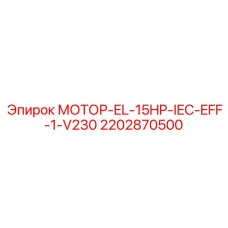 2202870500 МОТОР-EL-15HP-IEC-EFF-1-V230 Epiroc