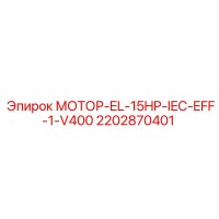 2202870401 МОТОР-EL-15HP-IEC-EFF-1-V400 Epiroc