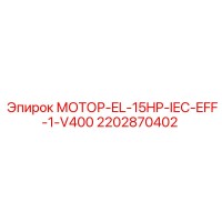2202870402 МОТОР-EL-15HP-IEC-EFF-1-V400 Epiroc
