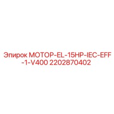 2202870402 МОТОР-EL-15HP-IEC-EFF-1-V400 Epiroc