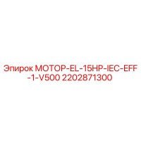 2202871300 МОТОР-EL-15HP-IEC-EFF-1-V500 Epiroc