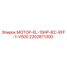 2202871300 МОТОР-EL-15HP-IEC-EFF-1-V500 Epiroc