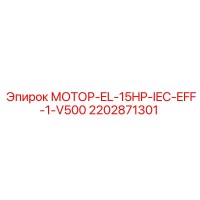 2202871301 МОТОР-EL-15HP-IEC-EFF-1-V500 Epiroc