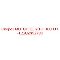 2202892700 МОТОР-EL-20HP-IEC-EFF-1 Epiroc