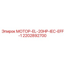 2202892700 МОТОР-EL-20HP-IEC-EFF-1 Epiroc