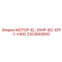 2202892600 МОТОР-EL-20HP-IEC-EFF-1-V400 Epiroc