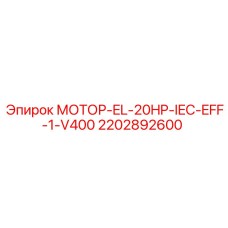 2202892600 МОТОР-EL-20HP-IEC-EFF-1-V400 Epiroc