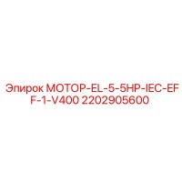 2202905600 МОТОР-EL-5-5HP-IEC-EFF-1-V400 Epiroc