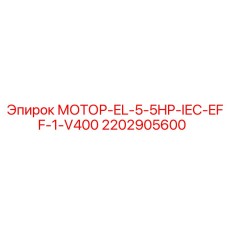 2202905600 МОТОР-EL-5-5HP-IEC-EFF-1-V400 Epiroc