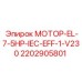 2202905801 МОТОР-EL-7-5HP-IEC-EFF-1-V230 Epiroc