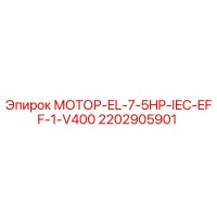 2202905901 МОТОР-EL-7-5HP-IEC-EFF-1-V400 Epiroc