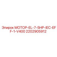 2202905912 МОТОР-EL-7-5HP-IEC-EFF-1-V400 Epiroc