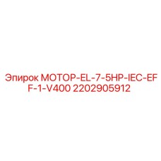 2202905912 МОТОР-EL-7-5HP-IEC-EFF-1-V400 Epiroc