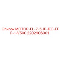 2202906001 МОТОР-EL-7-5HP-IEC-EFF-1-V500 Epiroc