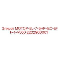 2202906001 МОТОР-EL-7-5HP-IEC-EFF-1-V500 Epiroc