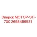 2658456531 МОТОР-ЭЛ-700 Epiroc