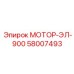 58007493 МОТОР-ЭЛ-900 Epiroc