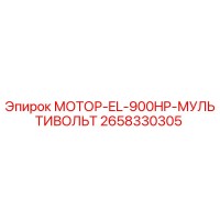 2658330305 МОТОР-EL-900HP-МУЛЬТИВОЛЬТ Epiroc