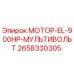 2658330305 МОТОР-EL-900HP-МУЛЬТИВОЛЬТ Epiroc