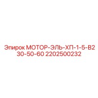 2202500232 МОТОР-ЭЛЬ-ХП-1-5-В230-50-60 Epiroc