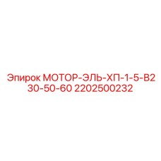 Маломощный буровой мотор Эпирок 2202500232