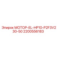 2200556183 МОТОР-EL-HP10-P2F3V230-50 Epiroc