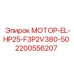Трёхфазный мотор Epiroc 2200556207 для буровых машин