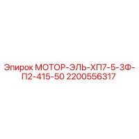 2200556317 МОТОР-ЭЛЬ-ХП7-5-3Ф-П2-415-50 Epiroc