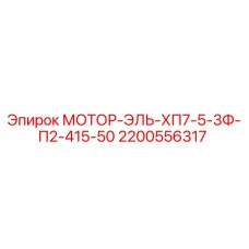 Оригинальный мотор Epiroc 2200556317 ХП7-5-3Ф