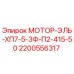 Оригинальный мотор Epiroc 2200556317 ХП7-5-3Ф